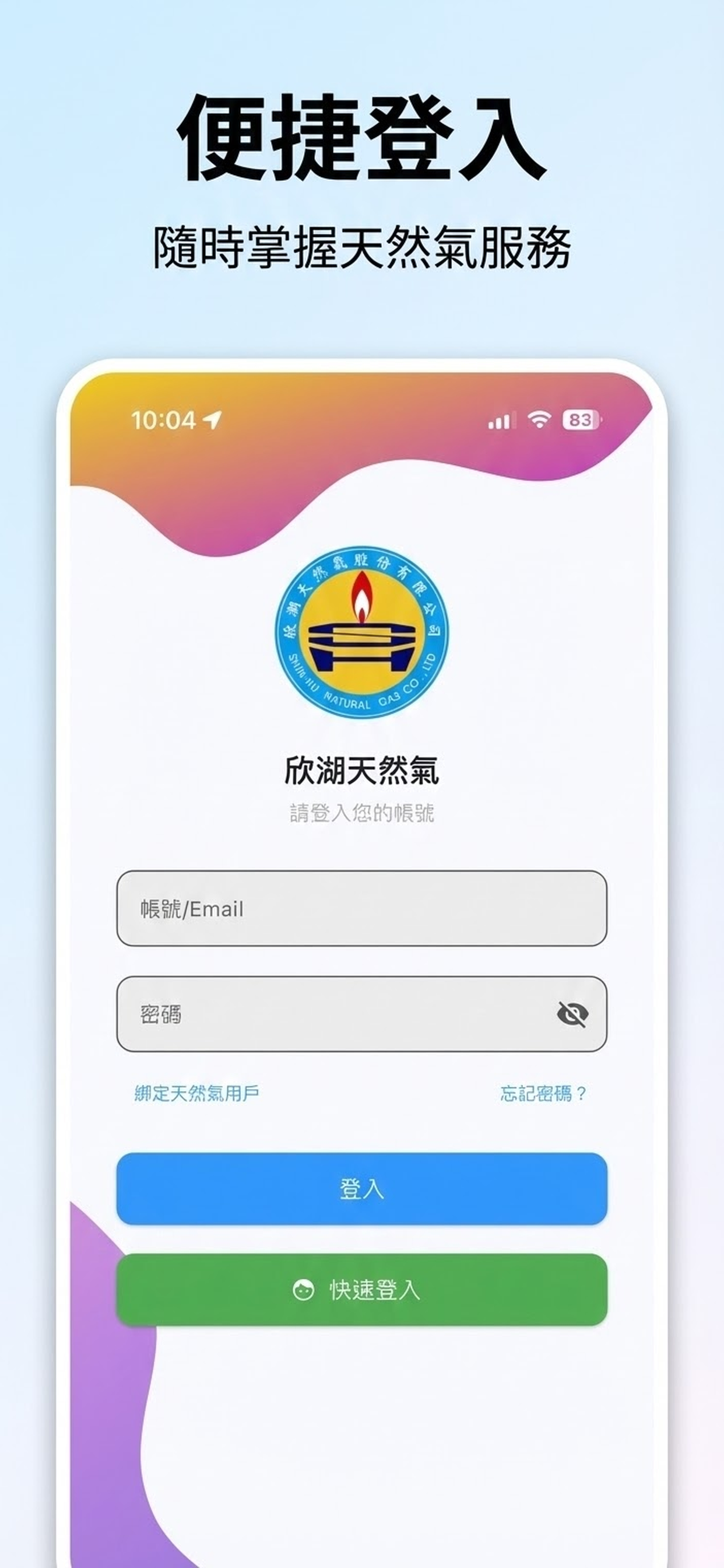 天然氣用戶服務與帳單 APP